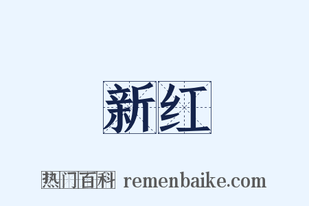 新红是什么意思的图片